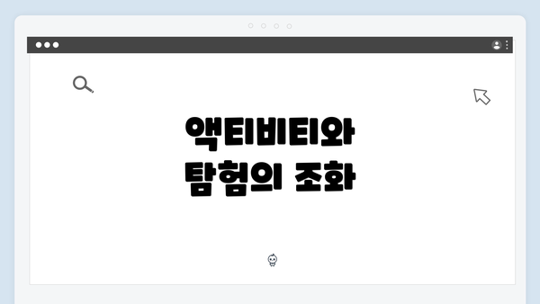액티비티와 탐험의 조화