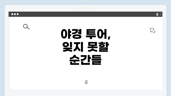 야경 투어, 잊지 못할 순간들