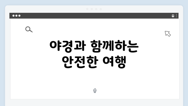 야경과 함께하는 안전한 여행