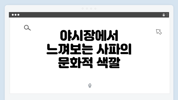 야시장에서 느껴보는 사파의 문화적 색깔