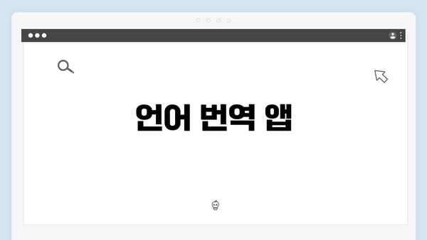 언어 번역 앱