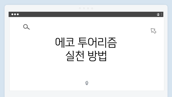 에코 투어리즘 실천 방법