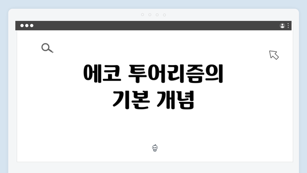 에코 투어리즘의 기본 개념