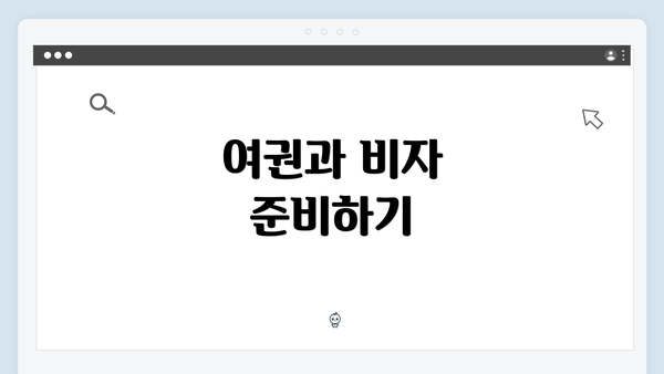 여권과 비자 준비하기