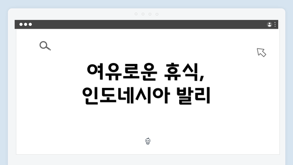 여유로운 휴식, 인도네시아 발리