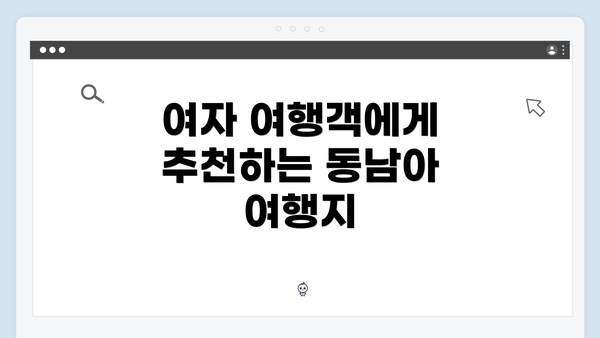 여자 여행객에게 추천하는 동남아 여행지