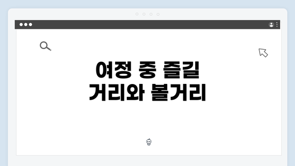 여정 중 즐길 거리와 볼거리