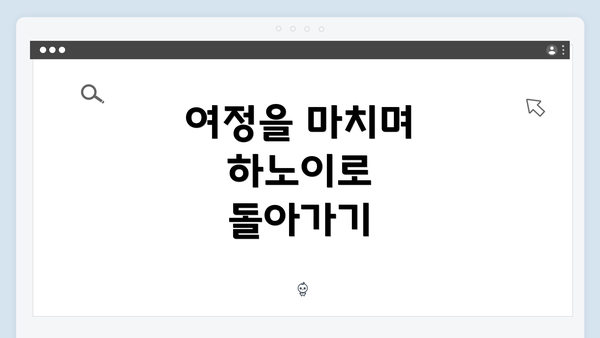 여정을 마치며 하노이로 돌아가기