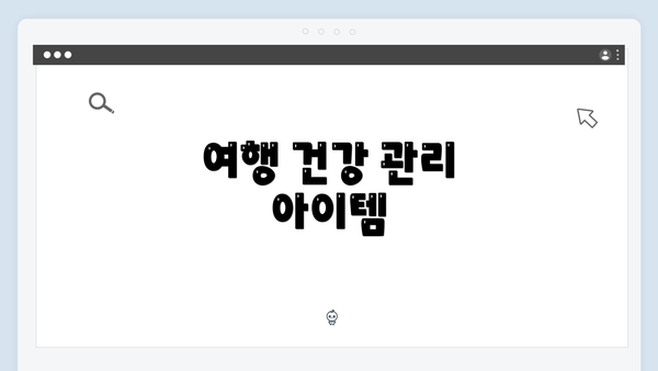 여행 건강 관리 아이템