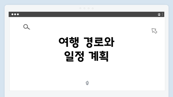여행 경로와 일정 계획