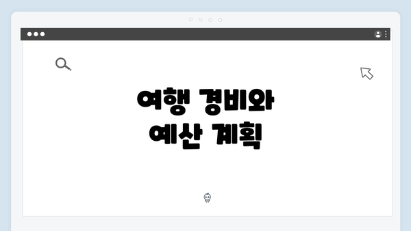 여행 경비와 예산 계획