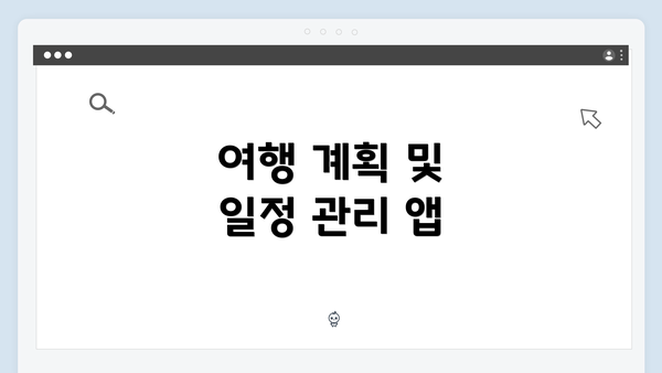 여행 계획 및 일정 관리 앱