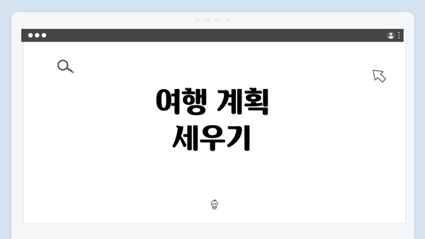 여행 계획 세우기