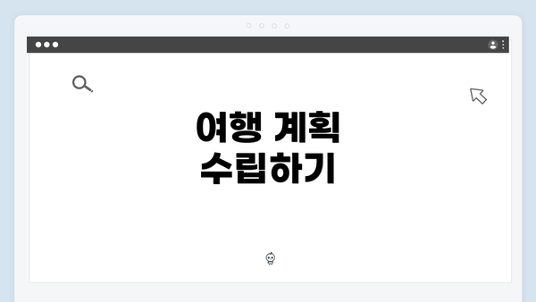 여행 계획 수립하기