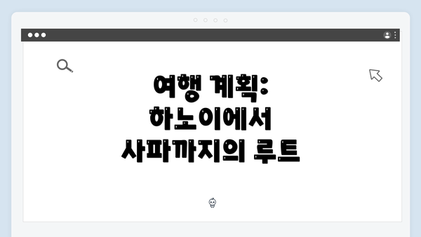 여행 계획: 하노이에서 사파까지의 루트