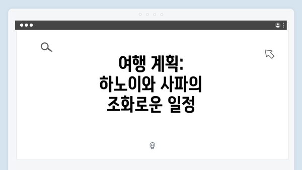 여행 계획: 하노이와 사파의 조화로운 일정
