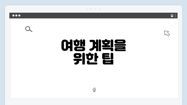 여행 계획을 위한 팁