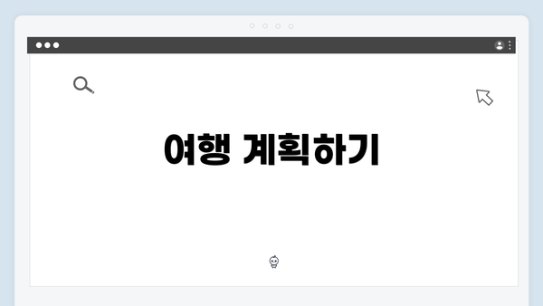 여행 계획하기