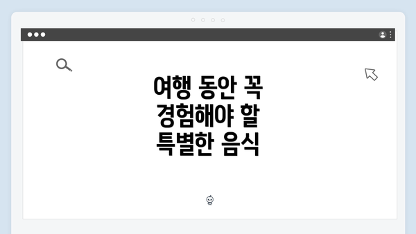 여행 동안 꼭 경험해야 할 특별한 음식