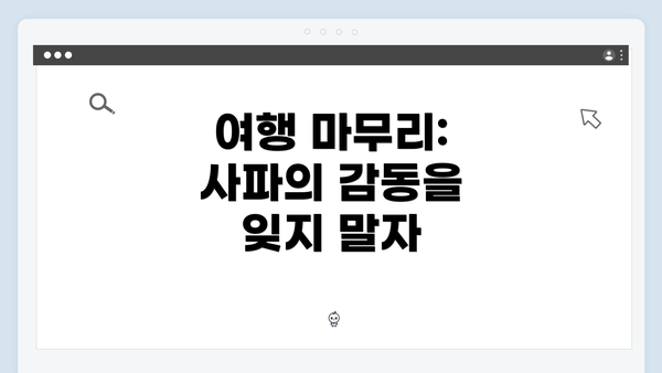 여행 마무리: 사파의 감동을 잊지 말자