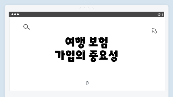 여행 보험 가입의 중요성