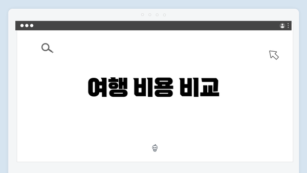 여행 비용 비교