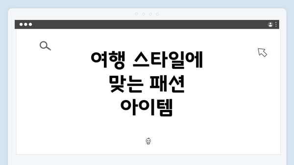 여행 스타일에 맞는 패션 아이템