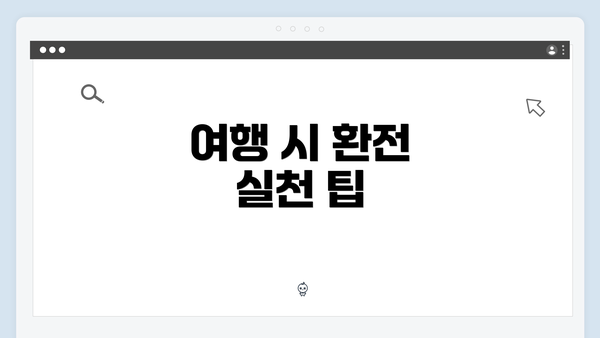 여행 시 환전 실천 팁