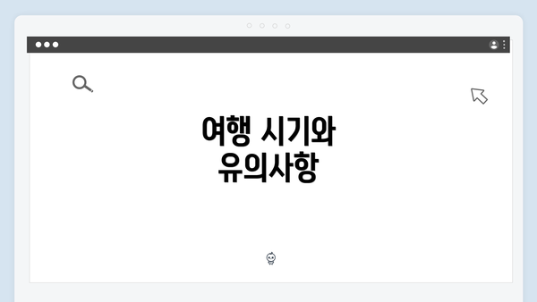 여행 시기와 유의사항