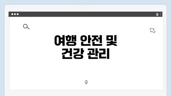 여행 안전 및 건강 관리