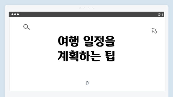 여행 일정을 계획하는 팁