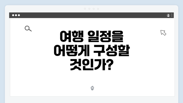 여행 일정을 어떻게 구성할 것인가?