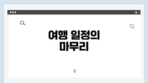 여행 일정의 마무리