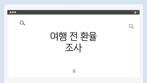 여행 전 환율 조사