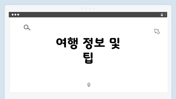 여행 정보 및 팁