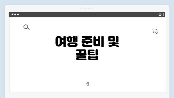 여행 준비 및 꿀팁