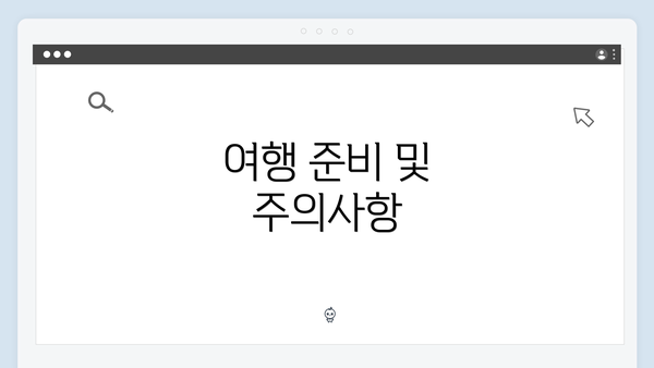 여행 준비 및 주의사항