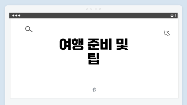 여행 준비 및 팁