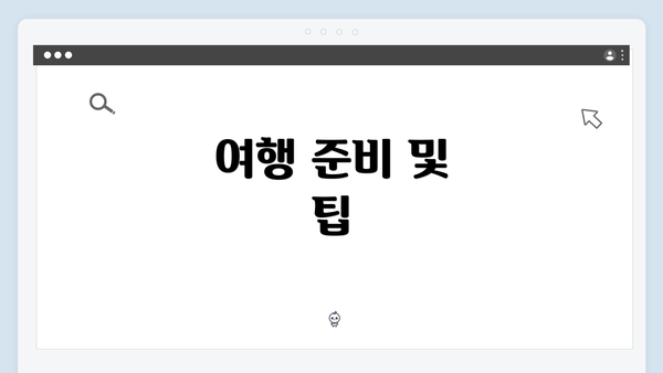 여행 준비 및 팁