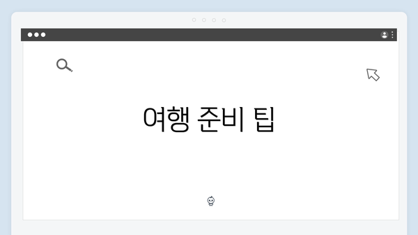 여행 준비 팁