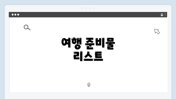 여행 준비물 리스트