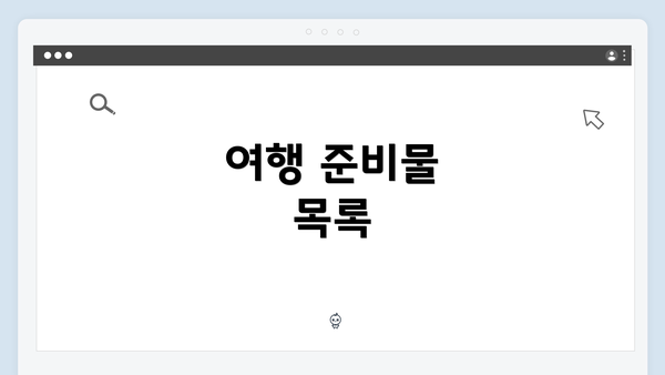 여행 준비물 목록