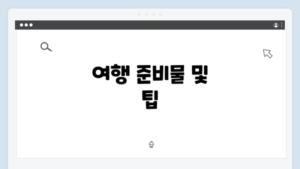 여행 준비물 및 팁