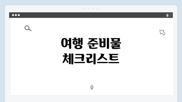 여행 준비물 체크리스트