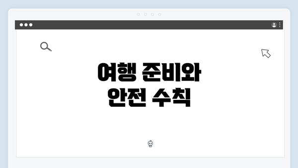 여행 준비와 안전 수칙