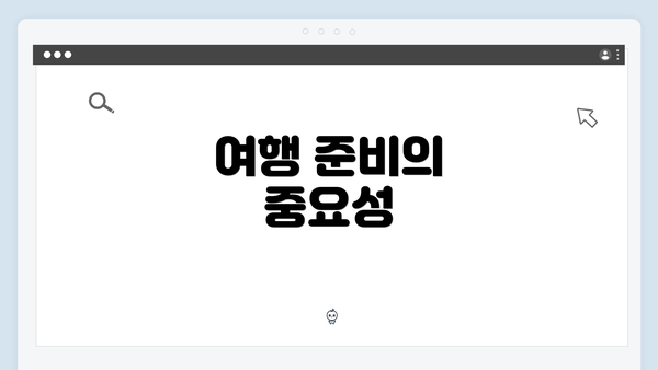 여행 준비의 중요성