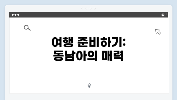 여행 준비하기: 동남아의 매력