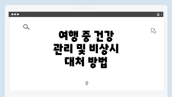 여행 중 건강 관리 및 비상시 대처 방법