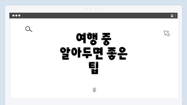 여행 중 알아두면 좋은 팁