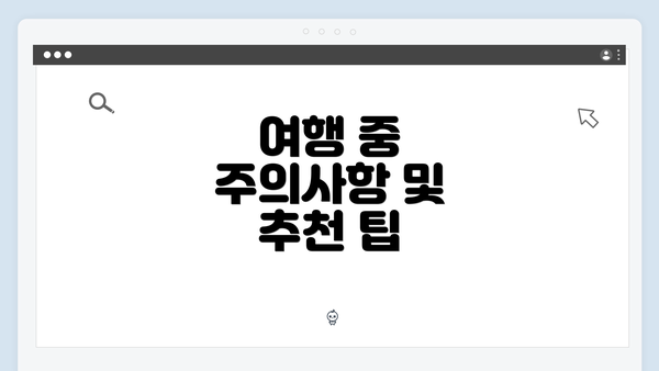 여행 중 주의사항 및 추천 팁